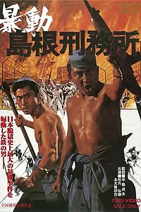 Главный постер фильма «Побег из тюрьмы Симанэ (1975)»