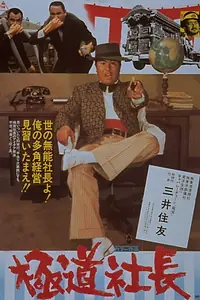 Постер к фильму «極道社長 (1975)»