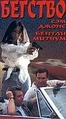 Постер к фильму «Бегство (1996)»