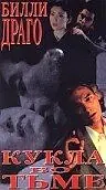 Главный постер фильма «Кукла во тьме (1997)»