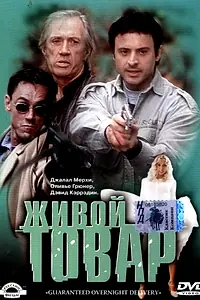 Главный постер фильма «Живой товар (2001)»
