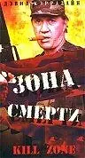 Постер к фильму «Зона смерти (1993)»