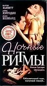 Главный постер фильма «Ночные ритмы (1992)»