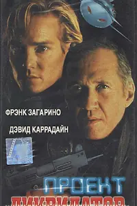 Постер к фильму «Проект «Ликвидатор» (1991)»