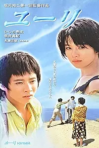Постер к фильму «Yûri (1996)»