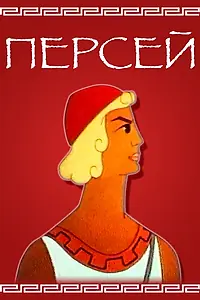 Постер к мультфильму «Персей (1973)»