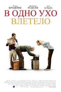 Постер к фильму «В одно ухо влетело (2008)»