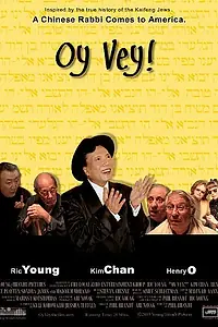 Постер к фильму «Ой-вей! (2007)»