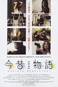 Главный постер фильма «Konjaku monogatari: The new edition (2007)»