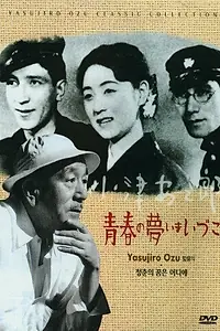 Главный постер фильма «Куда делись мечты юности? (1932)»