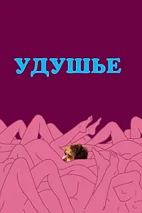 Постер к фильму «Удушье (2008)»