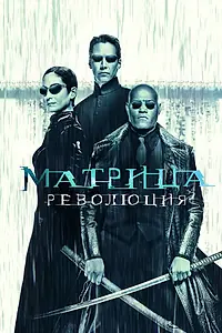Главный постер фильма «Матрица: Революция (2003)»