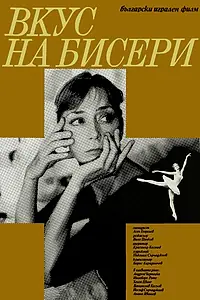 Постер к фильму «Вкус жемчуга (1984)»