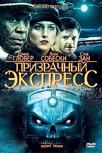 Постер к фильму «Призрачный экспресс (2008)»