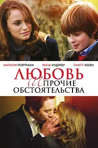 Постер к фильму «Любовь и прочие обстоятельства (2009)»