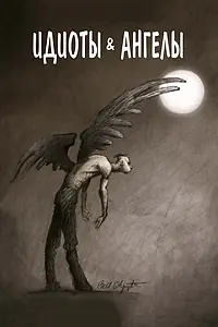 Главный постер мультфильма «Идиоты и ангелы (2008)»