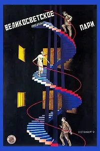 Постер к фильму «Великосветское пари (1923)»