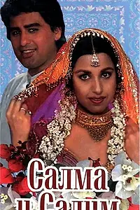 Постер к фильму «Салма и Салим (1997)»