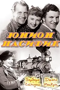 Главный постер фильма «Юнион Пасифик (1939)»