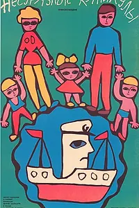 Постер к фильму «Несуразные каникулы (1987)»