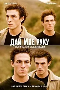 Главный постер фильма «Дай мне руку (2008)»