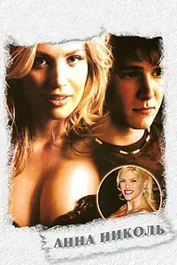 Постер к фильму «Анна Николь (2007)»