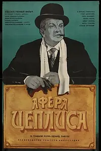 Постер к фильму «Афера Цеплиса (1972)»
