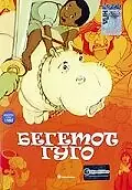 Постер к мультфильму «Бегемот Гуго (1975)»