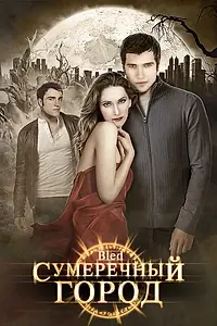 Постер к фильму «Сумеречный город (2009)»