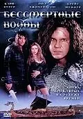Постер к фильму «Бессмертные воины (2004)»
