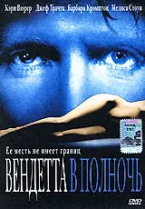 Постер к фильму «Вендетта в полночь (2001)»