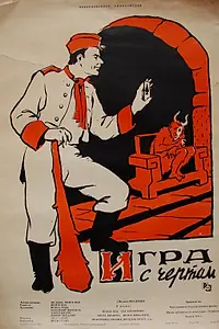 Главный постер фильма «Игра с чертом (1957)»