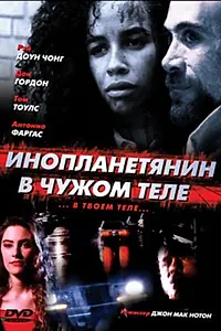 Главный постер фильма «Инопланетянин в чужом теле (1991)»