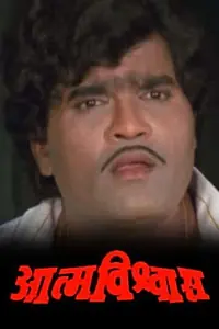 Постер к фильму «Atmavishwas (1989)»