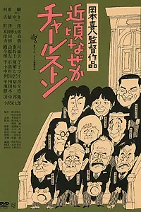 Главный постер фильма «Последнее время почему-то чарльстон (1981)»