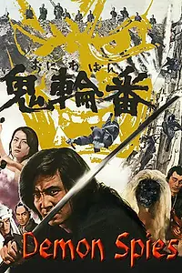 Постер к фильму «Шпионы-демоны (1974)»