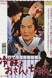 Главный постер фильма «Остывший рис. О-сан. Отец (1965)»