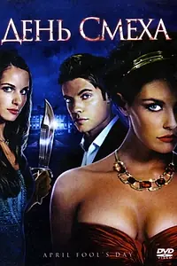 Постер к фильму «День смеха (2008)»