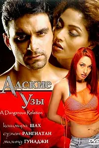 Главный постер фильма «Адские узы (2004)»