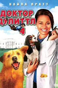 Главный постер фильма «Доктор Дулиттл 4 (2008)»