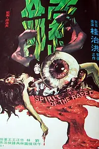 Главный постер фильма «Дух насильника (1976)»