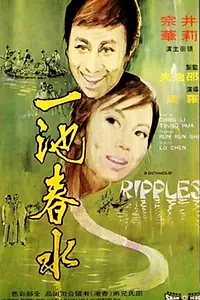 Главный постер фильма «Yi chi chun shui (1970)»