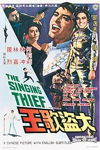Главный постер фильма «Поющий вор (1969)»