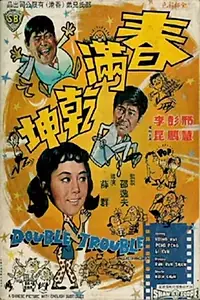 Постер к фильму «Chun man qian kun (1968)»