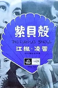 Главный постер фильма «Zi bei ke (1967)»