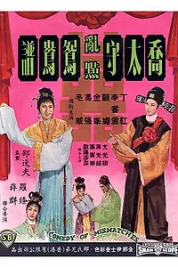 Постер к фильму «Qiao tai shou ran dian yuan yang pu (1964)»