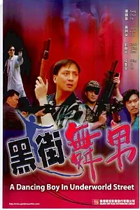 Главный постер фильма «Hei jie wu nan (1992)»