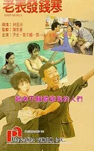 Постер к фильму «Lao biao fa qian han (1991)»