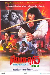 Главный постер фильма «Её месть (1988)»