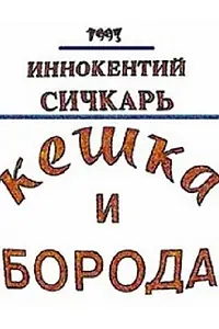 Постер к фильму «Кешка и борода (1993)»